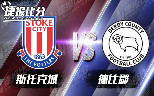 斯托克城vs德比郡  斯托克城低调前行