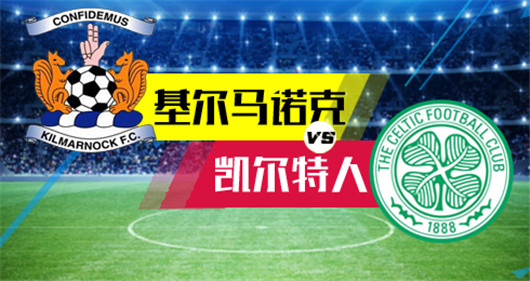 基尔马诺克vs凯尔特人 班霸的赔付有点丰厚