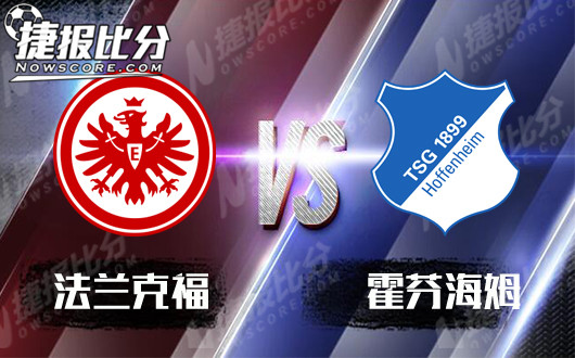 法兰克福vs霍芬海姆 法兰克福和字当头