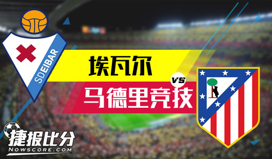 埃瓦尔vs马德里竞技 神锋回归，马竞客场一马平川
