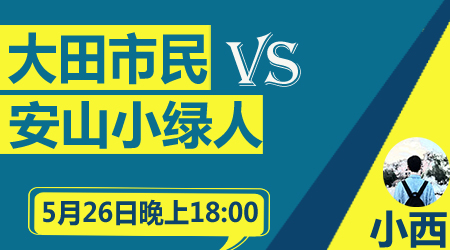 大田市民vs安山小绿人 主队难高估
