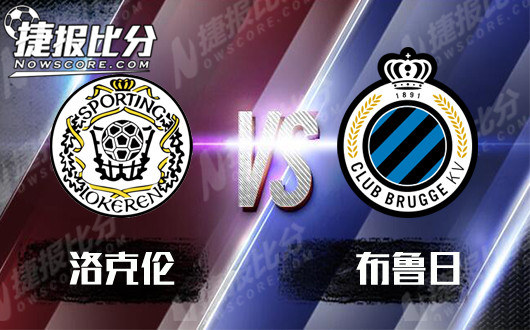 洛克伦vs布鲁日  洛克伦实在没有亮点