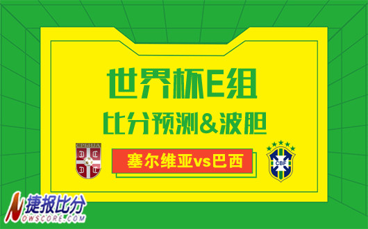 塞尔维亚vs巴西比分预测：巴西队小胜即安