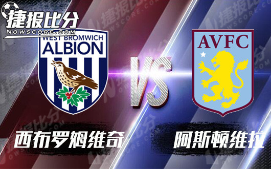 西布罗姆维奇vs阿斯顿维拉  阿斯顿维拉不会放弃的