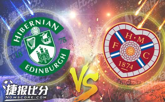 希伯尼安vs哈茨  哈茨这次希望能反客为主