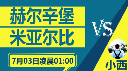 赫尔辛堡vs米亚尔比 赫尔辛堡赛季首胜遥遥无期