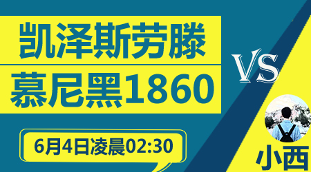 凯泽斯劳滕vs慕尼黑1860 客队剑指4连胜