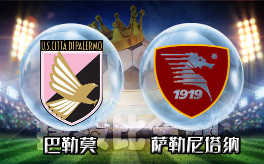 巴勒莫vs萨勒尼塔纳 巴勒莫战斗力依旧强劲