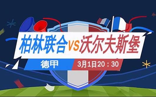 柏林联合vs沃尔夫斯堡 柏林联合主场遇强敌