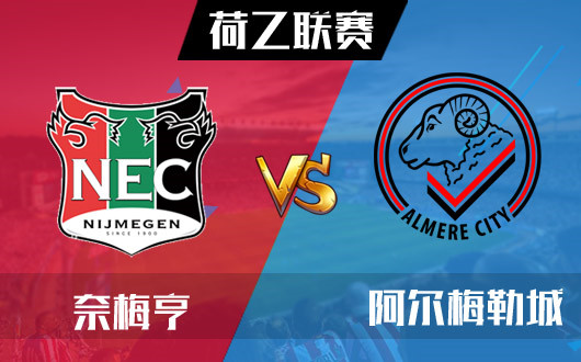 奈梅亨vs阿尔梅勒城 奈梅亨称霸荷乙