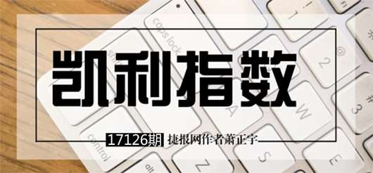 胜负彩17126期凯利指数分析：霸道总裁心花怒放