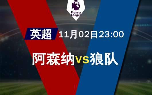 阿森纳vs狼队 娜娜主场擒狼