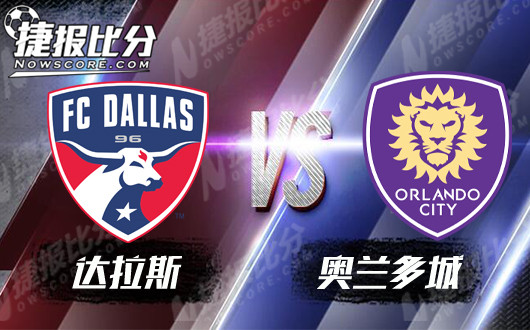 达拉斯FCvs奥兰多城  奥兰多城心里没底