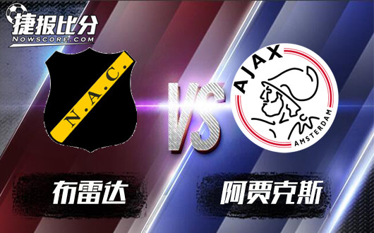 布雷达vs阿贾克斯 布雷达在劫难逃