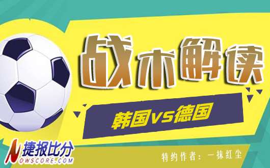 韩国vs德国战术解读：德国重获出线主动权