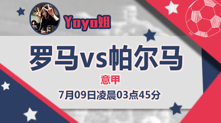 罗马vs帕尔马  帕尔马老马识途