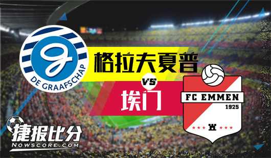 格拉夫夏普vs埃门 埃门迈不过平局这道门