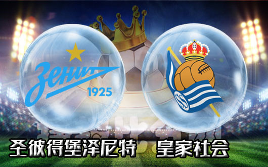 圣彼得堡泽尼特vs皇家社会  社会你泽哥教育小弟