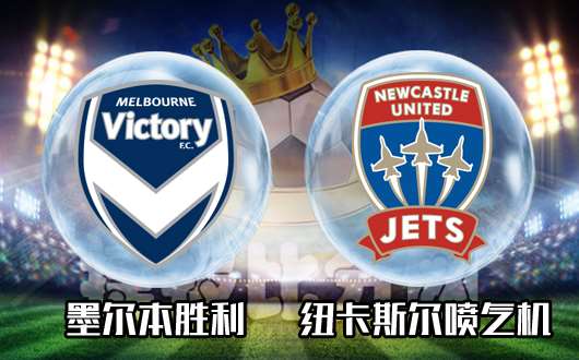 墨尔本胜利vs纽卡斯尔喷气机  墨尔本继续文体两开花
