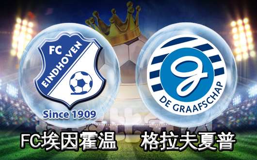 埃因霍温FCvs格拉夫夏普 客队取胜难度不大