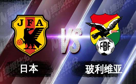 日本vs玻利维亚 蓝武士锋线新人能否进球