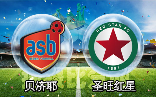 贝济耶vs圣旺红星 升班马殊死一搏