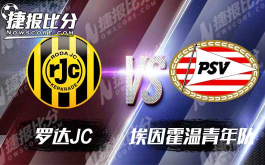 罗达JCvs埃因霍温青年队 罗达JC全力冲甲
