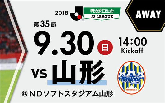 山形山神vs松本山雅 升级大战不输为先