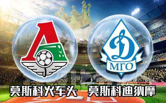 莫斯科火车头vs莫斯科迪纳摩 客队渴望扭转交锋劣势