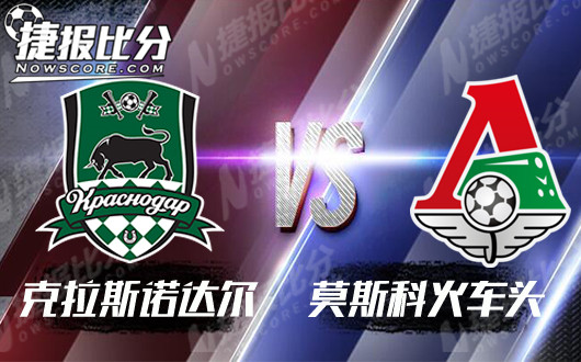 克拉斯诺达尔vs莫斯科火车头 莫火车头能否御风而行