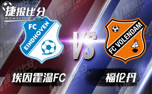 埃因霍温FCvs福伦丹  埃因霍温FC力争主场首胜