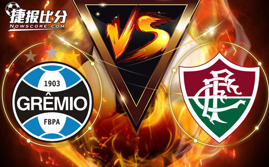 格雷米奥vs弗鲁米嫩塞 格雷米奥抢分捍卫地位