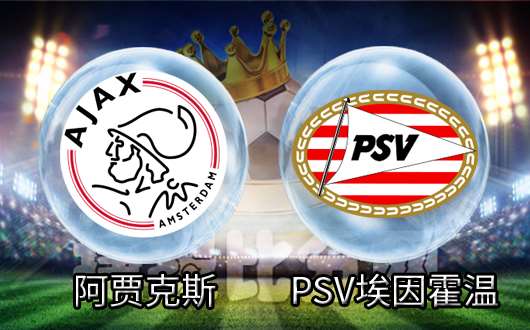 阿贾克斯vs埃因霍温 埃因霍温有望不败