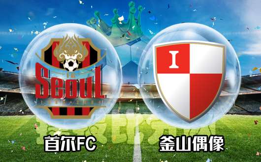首尔FCvs釜山现代  釜山客场韧劲十足