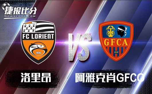 洛里昂vs阿雅克肖GFCO 洛里昂主场颇为高昂