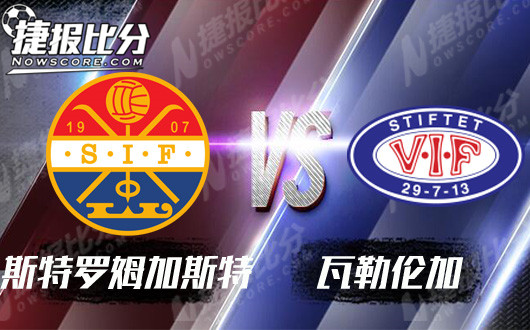 斯特罗姆加斯特vs瓦勒伦加 主队主场遭遇滑铁卢 