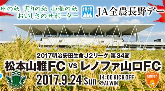 松本山雅vs山口雷诺法 松本山雅接近直接升级区