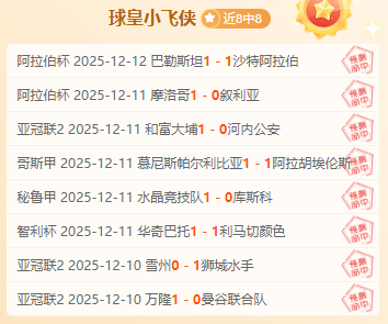 足球盛宴不间断:今日次日看点一网打尽!