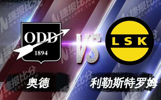 奥德vs利勒斯特罗姆 奥德主场再添一胜
