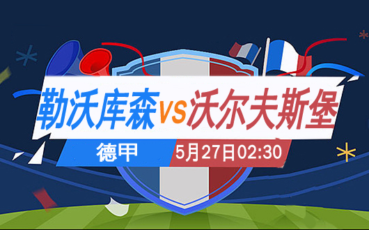 勒沃库森vs沃尔夫斯堡 火热药厂欲全取3分