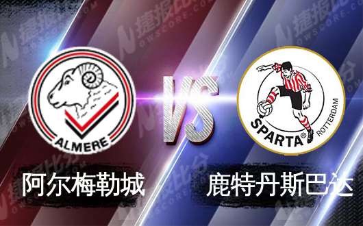 阿尔梅勒城vs鹿特丹斯巴达 鹿特丹斯巴达实力雄厚