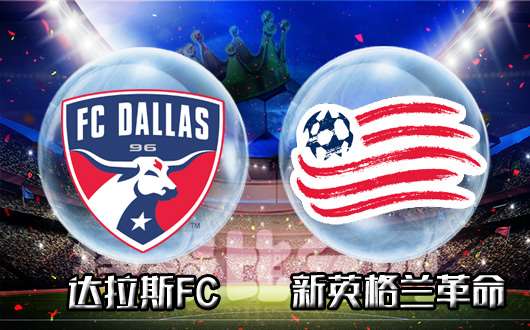 达拉斯FCvs新英格兰革命 达拉斯轻松收下开门红
