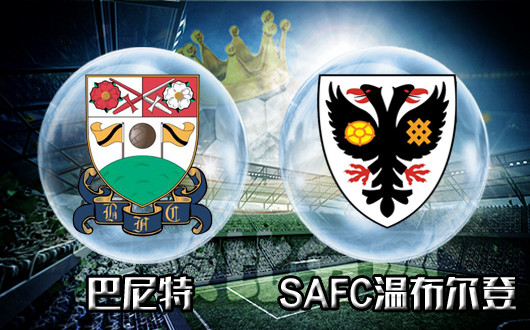 巴尼特vsAFC温布尔登 巴尼特主场抵挡AFC温布尔登