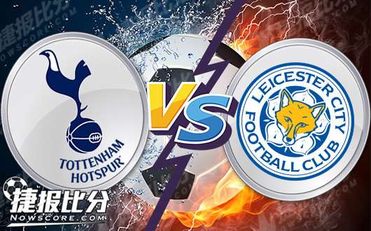 热刺vs莱斯特城 热刺主场恐难稳操胜券