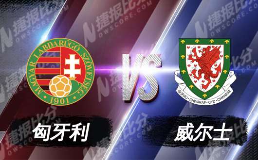匈牙利vs威尔士  匈牙利来势汹汹