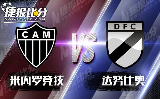 米内罗竞技vs丹奴比奥  客队做客能力不能高估
