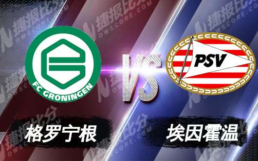 格罗宁根vs埃因霍温 埃因霍温客场争前三