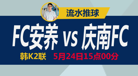 FC安养vs庆南FC 庆南FC没啥雄心壮志