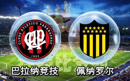 巴拉纳竞技vs佩纳罗尔 巴拉纳竞技队主场先声夺人