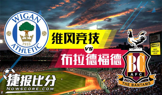 维冈竞技vs布拉德福德 强强对话,维冈竞技稍占上风